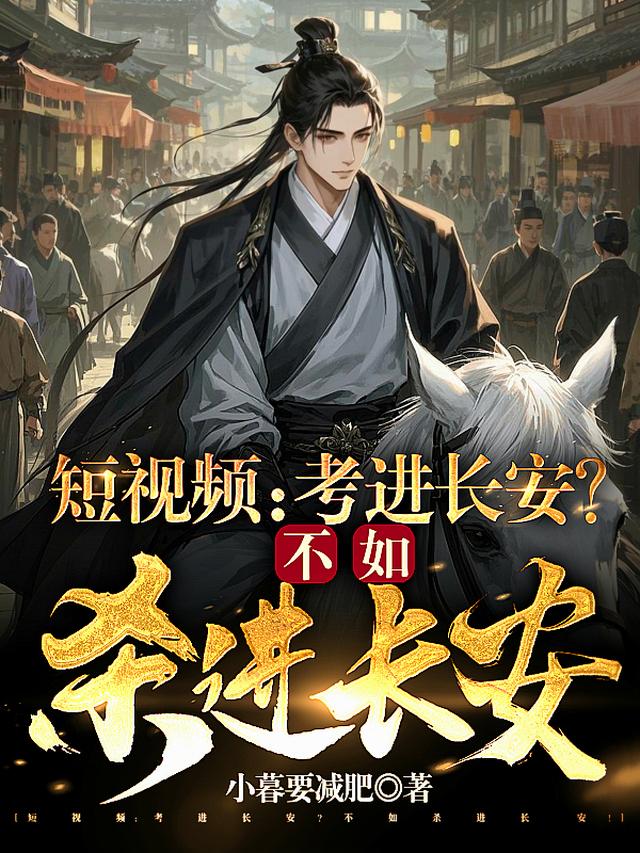 短视频：考进长安？不如杀进长安
