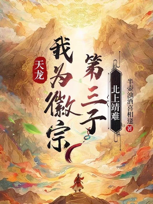 天龙：我为徽宗第三子，北上靖难