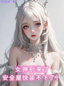 女神别来了，安全屋快装不下了！