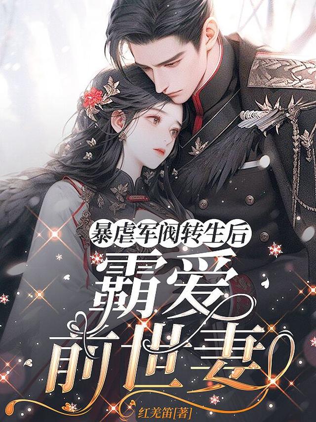 暴虐军阀转生后霸爱前世妻