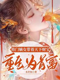 将门嫡女带着天下财宝重生为首富