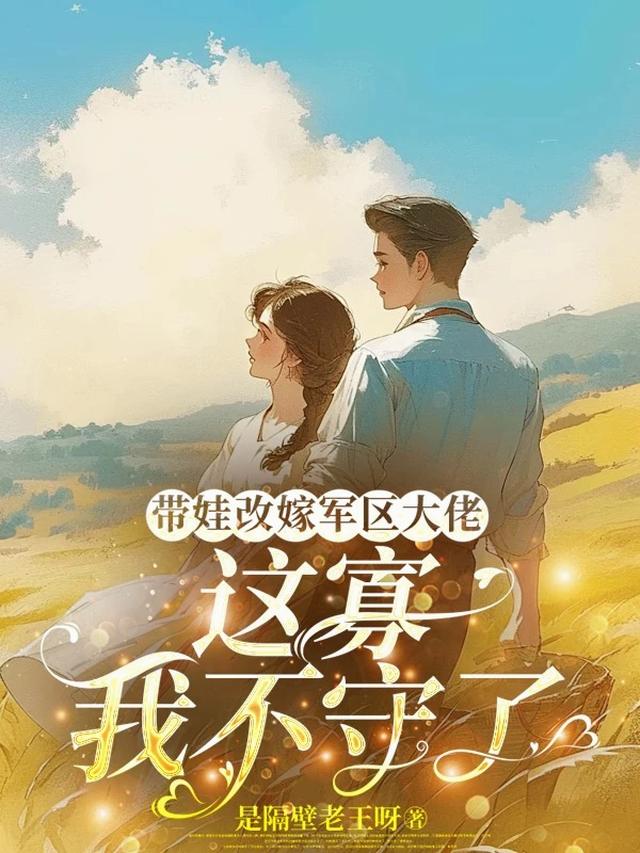 带娃改嫁军区大佬，这寡我不守了