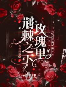 荆棘之下玫瑰里