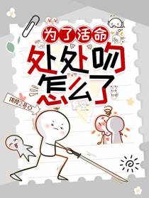 为了活命，处处吻怎么了