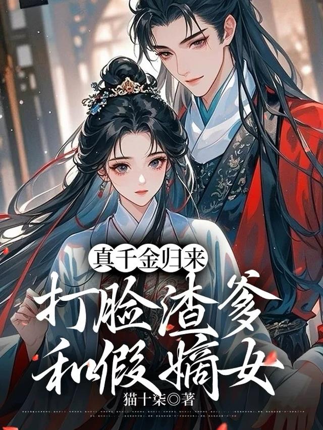 真千金归来，打脸渣爹和假嫡女
