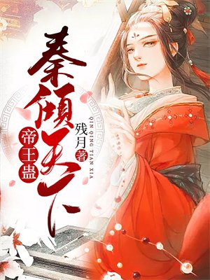 帝王蛊，秦倾天下