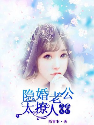 头条天后，隐婚老公太撩人