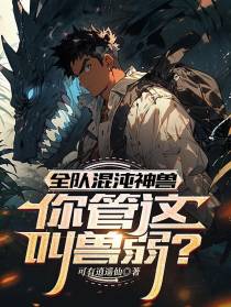全队混沌神兽，你管这叫兽弱？
