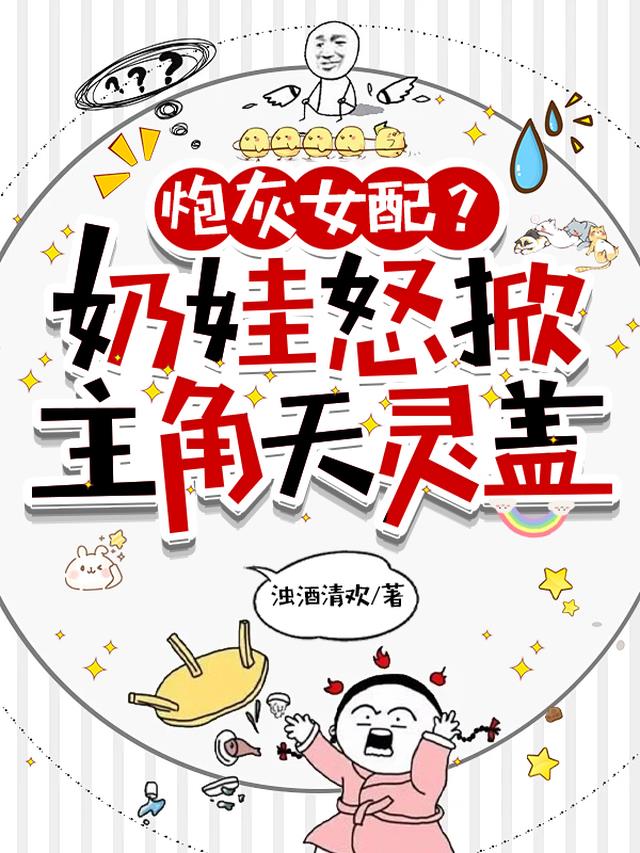 炮灰女配？奶娃怒掀主角天灵盖