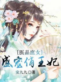 医品庶女，盛宠俏王妃