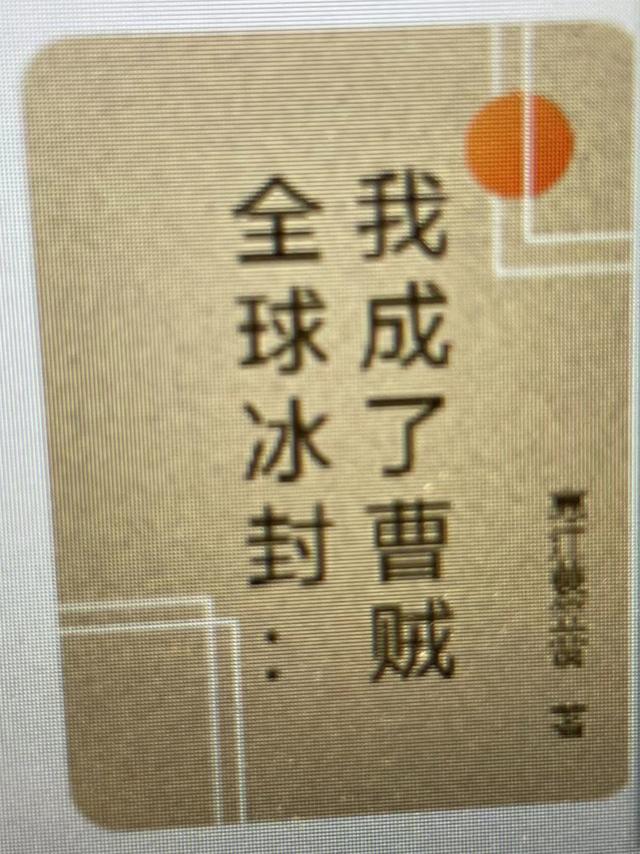 全球冰封：我成了曹贼