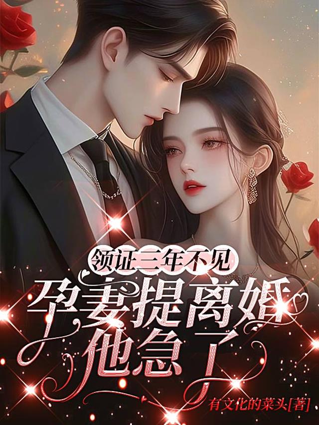 领证三年不见，孕妻提离婚他急了