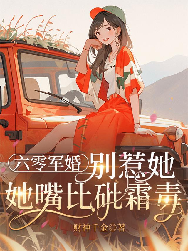 六零军婚：别惹她，她嘴比砒霜毒
