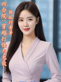 四合院：穿越打怪与无敌
