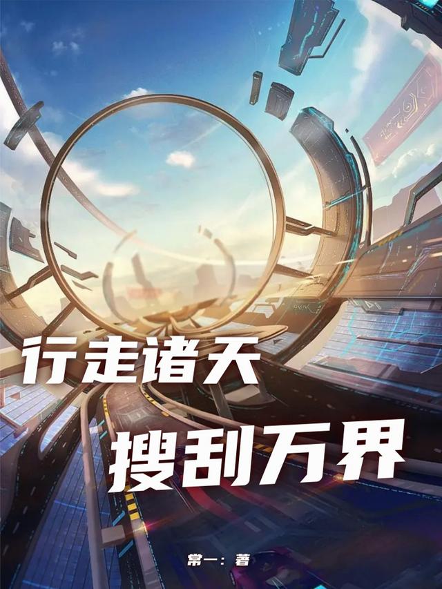 行走诸天，搜刮万界