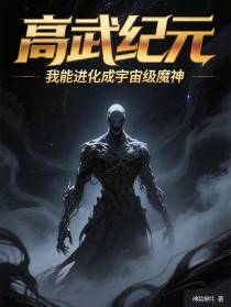高武纪元：我能进化成宇宙级魔神
