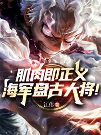 肌肉即正义，海军盘古大将！