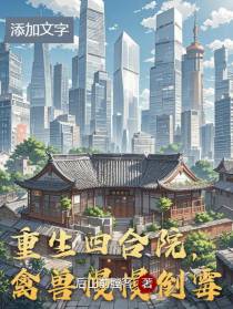 重生四合院，禽兽慢慢倒霉