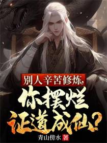 别人辛苦修炼，你摆烂证道成仙