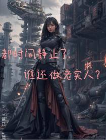 都世间静止了，谁还做老实人