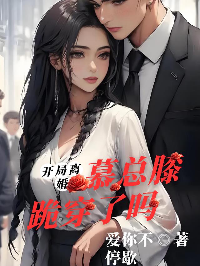 开局离婚：慕总你膝盖跪穿了吗