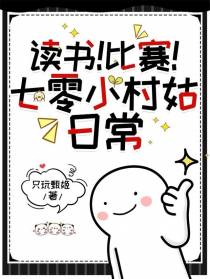 读书！比赛！七零小村姑日常