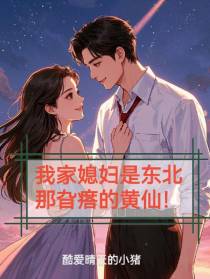 我家媳妇是东北那旮瘩的黄仙！