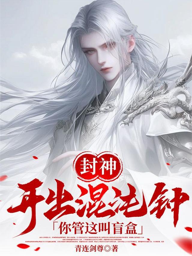 封神：开出混沌钟，你管这叫盲盒