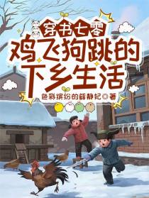 穿书七零，鸡飞狗跳的下乡生活