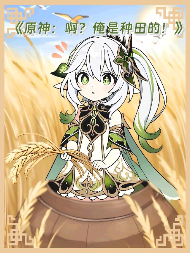 原神：啊？俺是种田的！