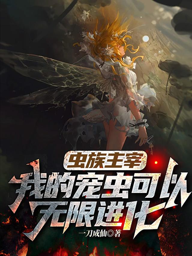 虫族主宰，我的宠虫可以无限进化
