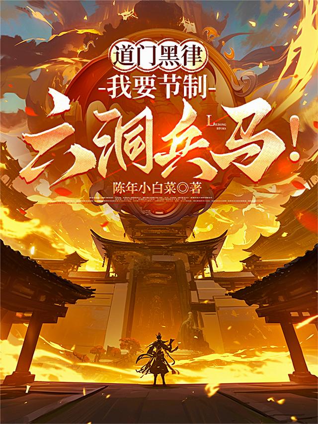 道门黑律，我要节制六洞兵马！