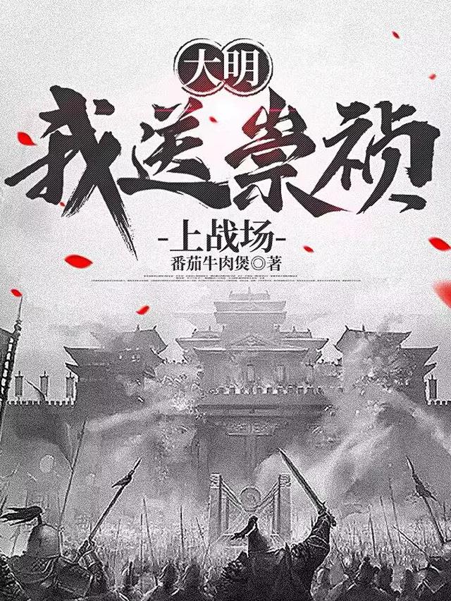 大明我送崇祯上战场