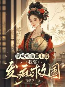 穿成短命郡主后，我靠发疯救国