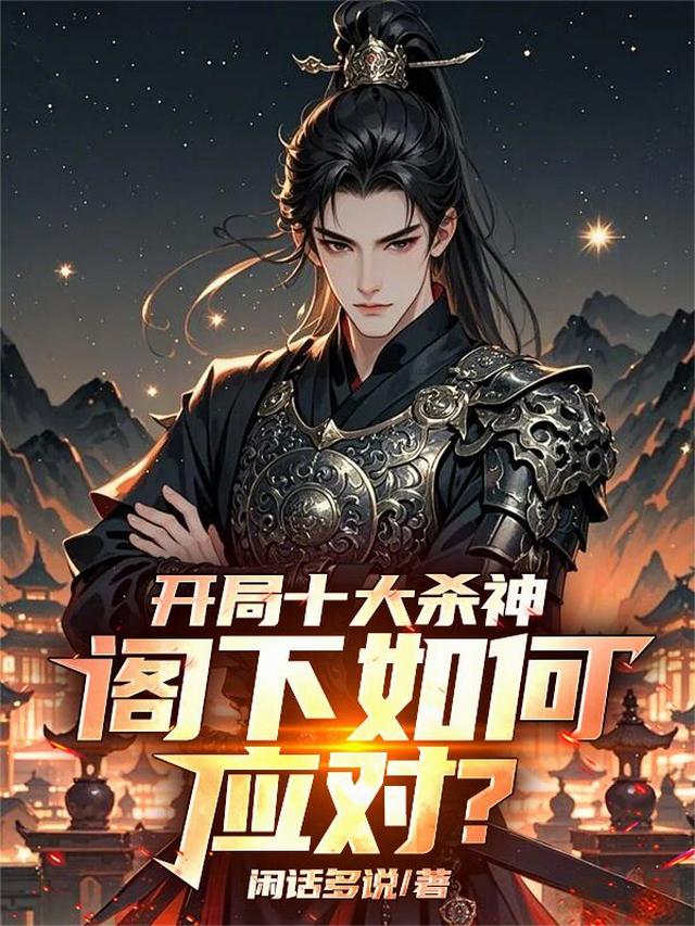 开局十大杀神！阁下如何应对？