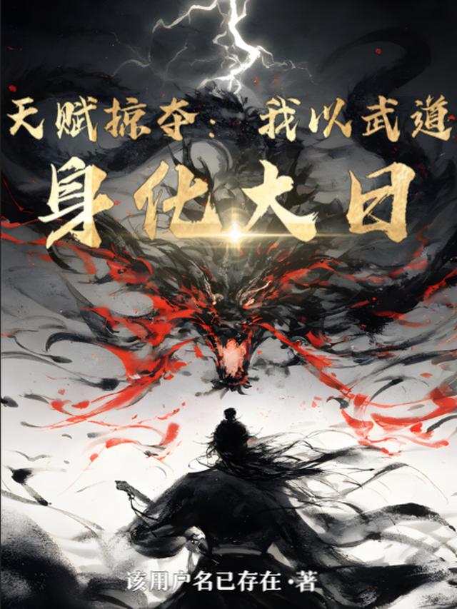 天赋掠夺：我以武道身化大日