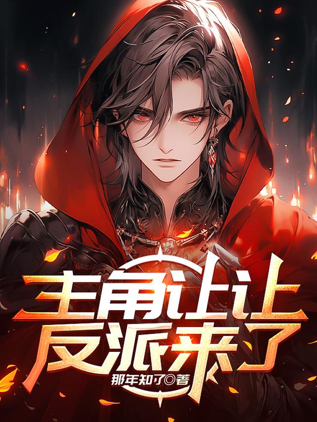 主角让让，反派来了