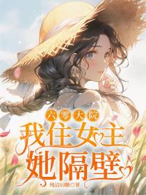 六零大院：我住女主她隔壁