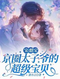 宝，悠宝，京圈太子爷的超级宝贝
