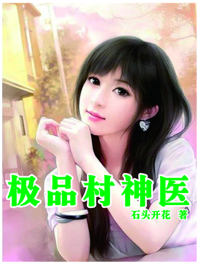 极品村神医