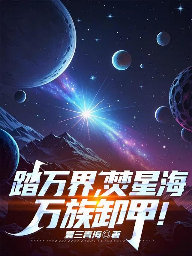 踏万界，焚星海，万族卸甲！