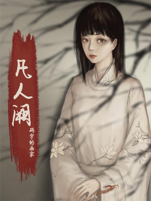 凡人阙