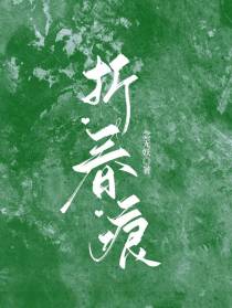 折春痕