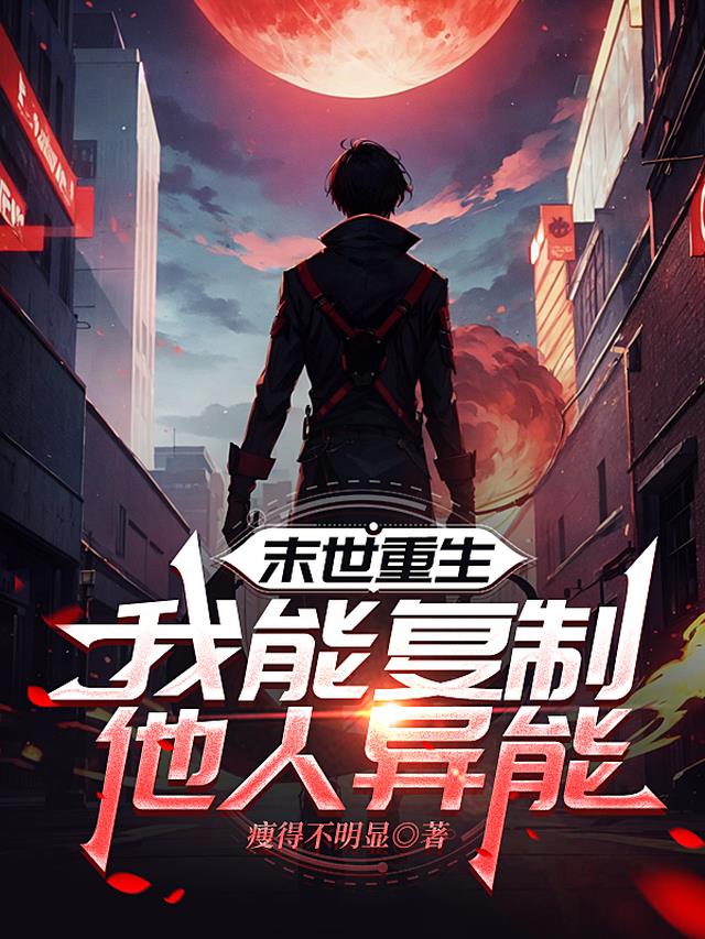 末世重生我能复制他人异能