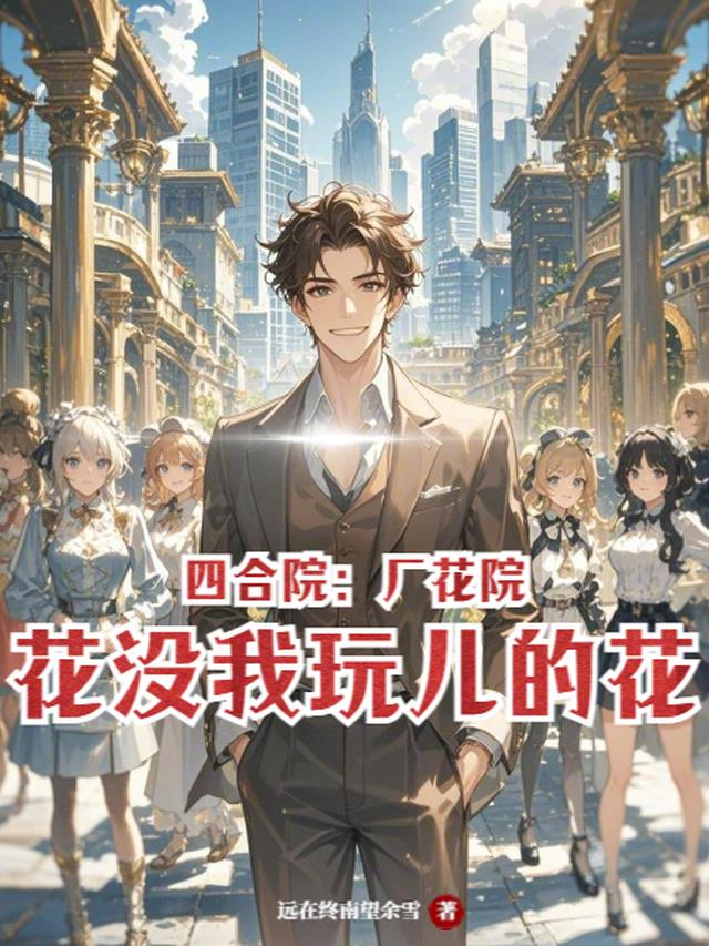 四合院：厂花院花没我玩儿的花