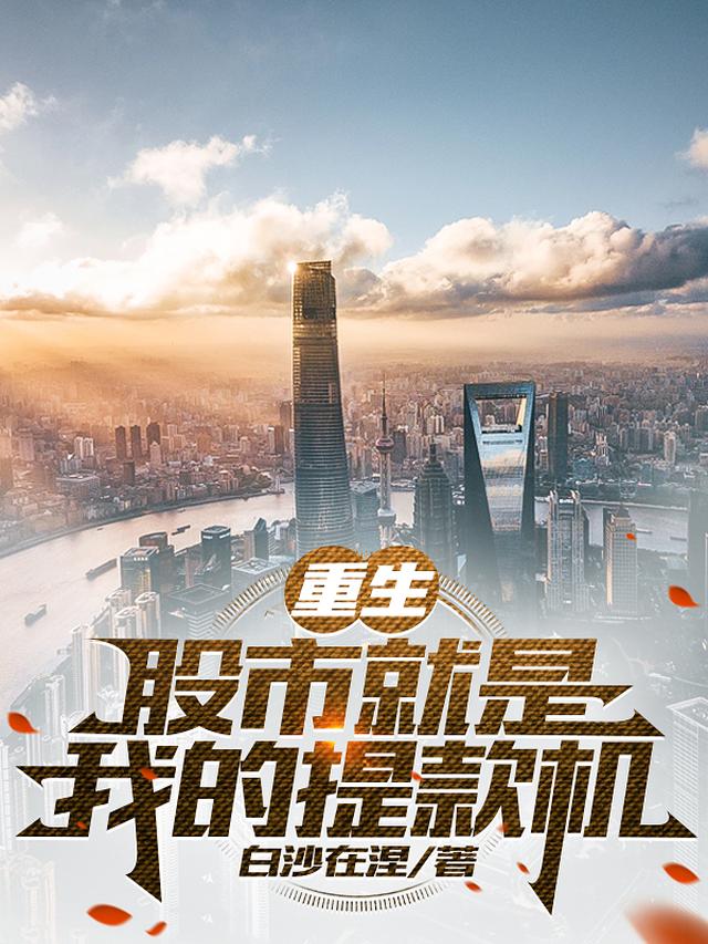 重生：股市就是我的提款机