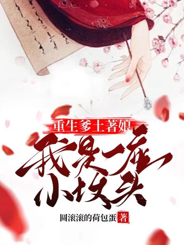 重生爹土著娘，我是一座小坟头