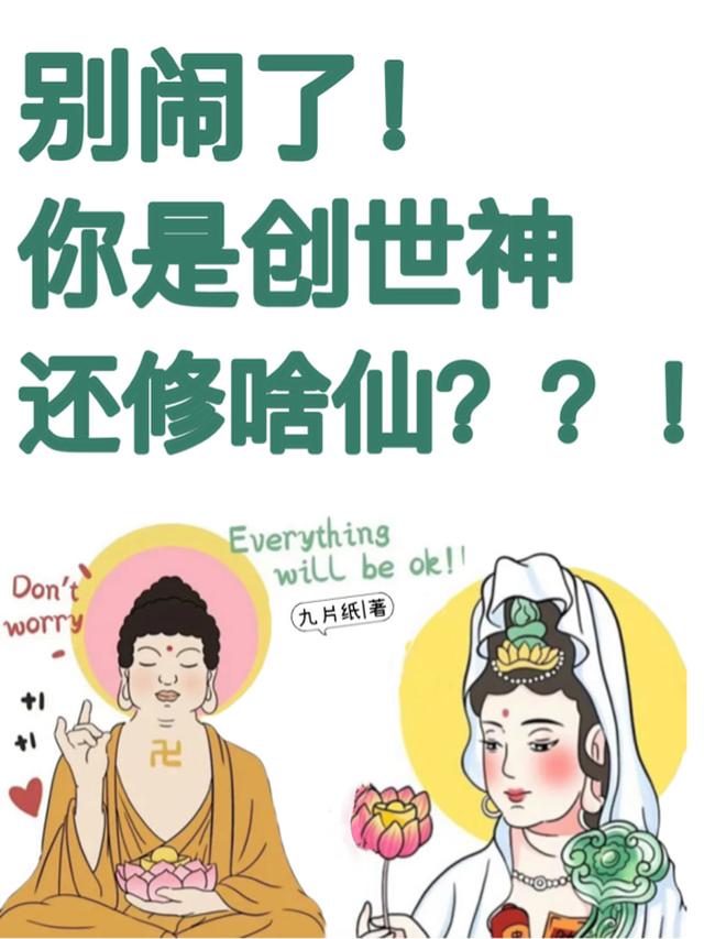 别闹了，你是创世神还修啥仙？