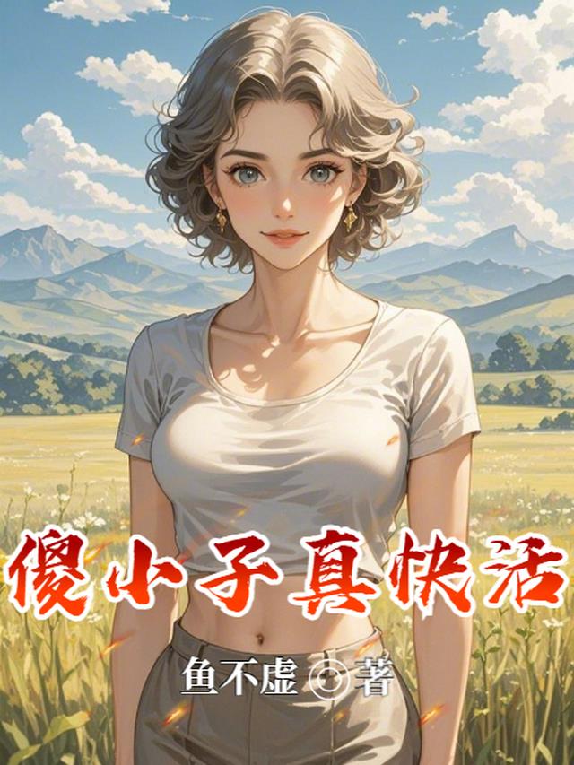 傻小子，真快活