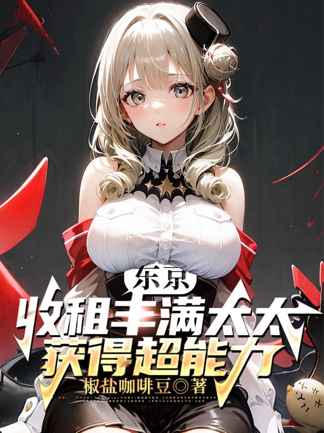 东京，收租丰满太太，获得超能力